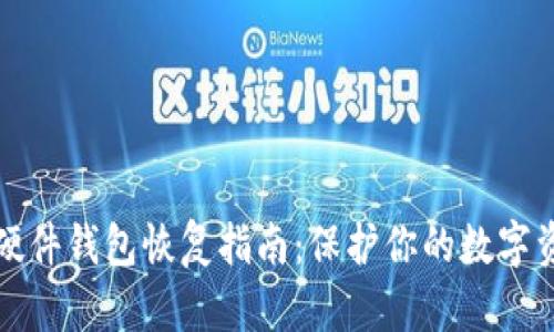 比特币硬件钱包恢复指南：保护你的数字资产安全