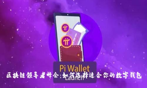 区块链领导者峰会：如何选择适合你的数字钱包