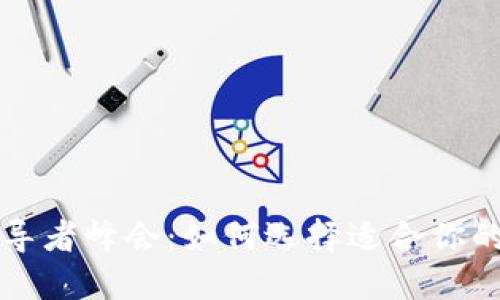 区块链领导者峰会：如何选择适合你的数字钱包