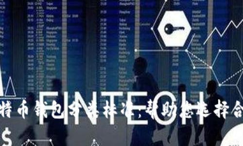 最新版比特币钱包分类标准：帮助您选择合适的钱包