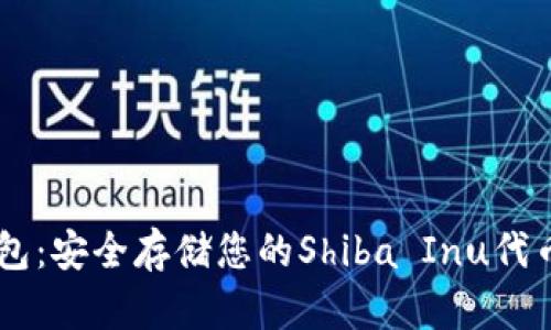 SHIB硬件钱包：安全存储您的Shiba Inu代币的最佳选择