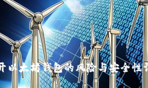 打开以太坊钱包的风险与安全性详解