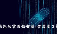 比特币钱包的实用性解析：你需要了解的一切