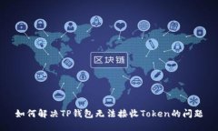 如何解决TP钱包无法接收Token的问题