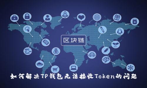 如何解决TP钱包无法接收Token的问题