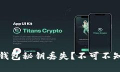 如何应对比特币钱包秘钥丢失？不可不知的应急