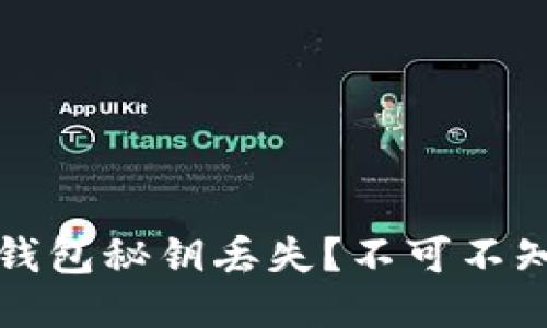 如何应对比特币钱包秘钥丢失？不可不知的应急处理方法