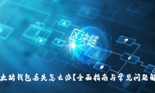 以太坊钱包丢失怎么办?全面指南与常见问题解答