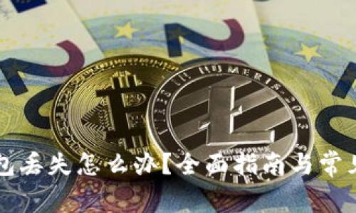 以太坊钱包丢失怎么办?全面指南与常见问题解答