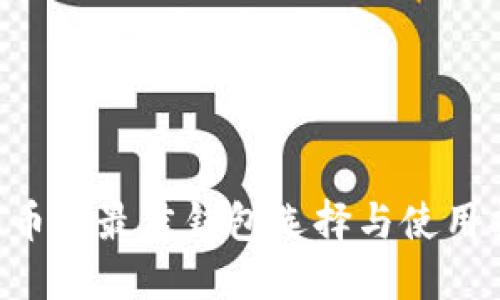 TRX币的最佳钱包选择与使用指南