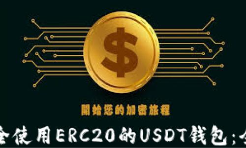 
如何安全使用ERC20的USDT钱包：全面指南