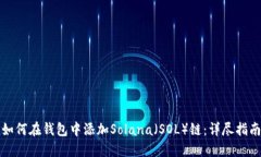 如何在钱包中添加Solana（SOL）链：详尽指南
