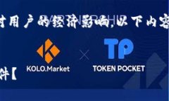 由于涉及到虚拟货币的安全性及其对用户的经济