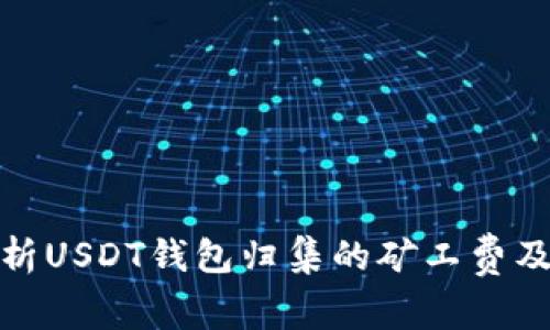 全面解析USDT钱包归集的矿工费及其影响