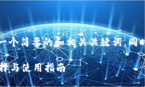 由于输出内容的字数限制，我将为您创建一个简要的和相关关键词，同时提供详细的内容大纲和相关问题的思路。

艾达币支持哪些钱包？详解艾达币钱包选择与使用指南