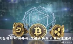 比特币钱包转账时间解析:了解区块链交易的速