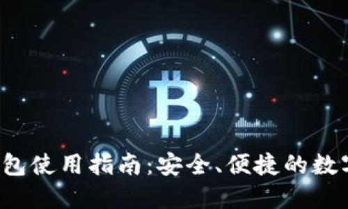 在线LTC钱包使用指南：安全、便捷的数字资产管理