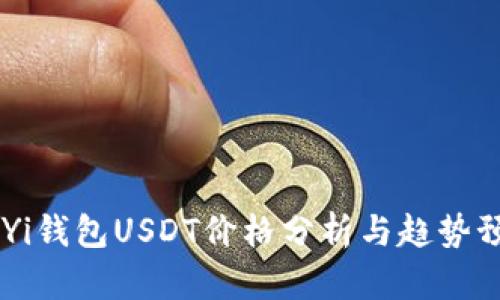 OuYi钱包USDT价格分析与趋势预测
