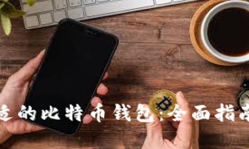 选择合适的比特币钱包:全面指南与推荐