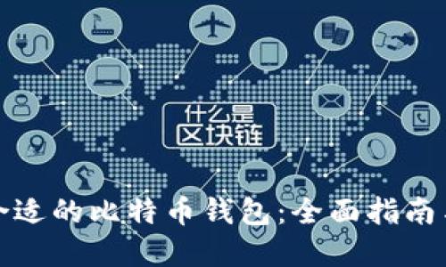 选择合适的比特币钱包:全面指南与推荐