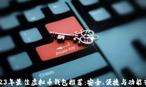 2023年最佳虚拟币钱包推荐:安全、便捷与功能齐全