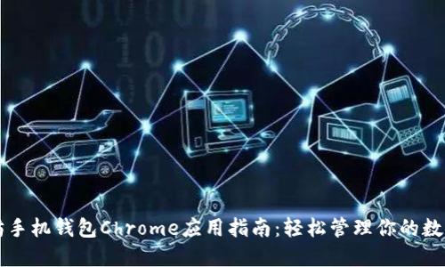 以太坊手机钱包Chrome应用指南:轻松管理你的数字资产