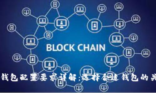 以太坊钱包配置要求详解:选择合适钱包的关键因素