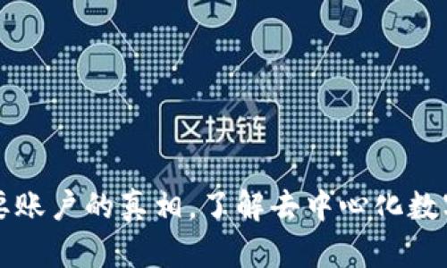 比特币钱包不需要账户的真相,了解去中心化数字货币的存储方式