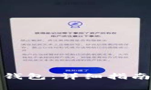 如何下载以太坊钱包:详细指南与常见问题解答