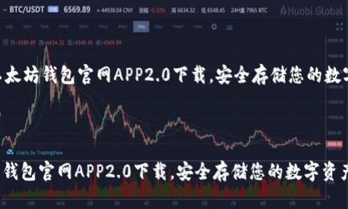 (注:下面的内容仅为示例,实际内容需要您进行详细撰写。)
以太坊钱包官网APP2.0下载,安全存储您的数字资产
以太坊钱包官网APP2.0下载,安全存储您的数字资产