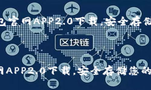 (注:下面的内容仅为示例,实际内容需要您进行详细撰写。)
以太坊钱包官网APP2.0下载,安全存储您的数字资产
以太坊钱包官网APP2.0下载,安全存储您的数字资产