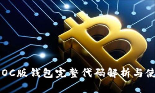 以太坊OC版钱包完整代码解析与使用指南