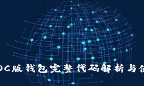 以太坊OC版钱包完整代码解析与使用指南