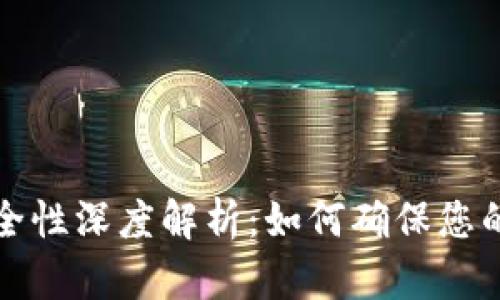 区块链钱包安全性深度解析:如何确保您的数字资产安全