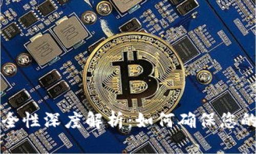 区块链钱包安全性深度解析:如何确保您的数字资产安全