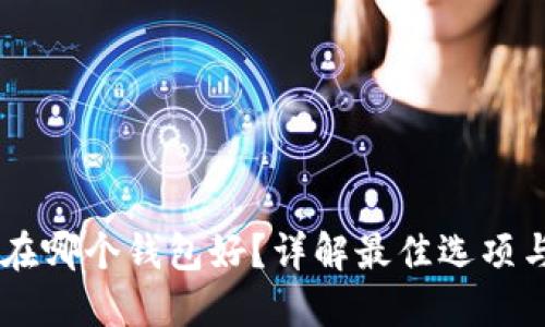 SHIB放在哪个钱包好?详解最佳选项与安全性
