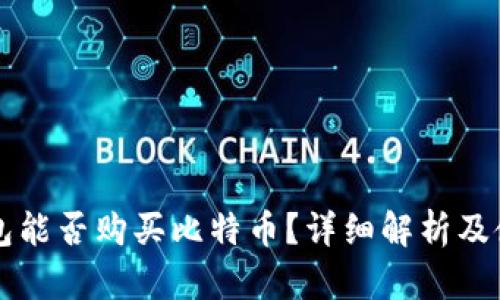 万能钱包能否购买比特币?详细解析及使用指南