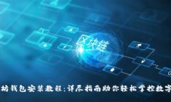 以太坊钱包安装教程:详尽指南助你轻松掌控数