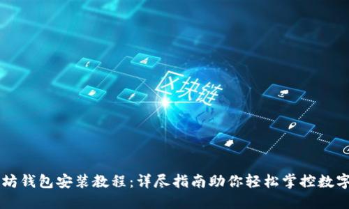 以太坊钱包安装教程:详尽指南助你轻松掌控数字资产