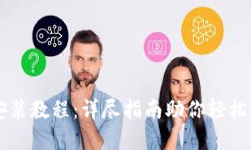 以太坊钱包安装教程:详尽指南助你轻松掌控数字资产