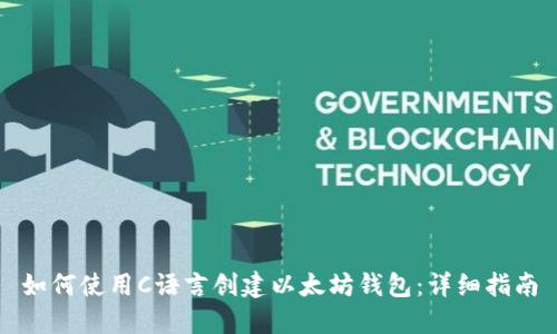 如何使用C语言创建以太坊钱包:详细指南