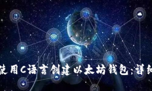 如何使用C语言创建以太坊钱包:详细指南