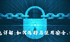 比特币钱包详解：如何选择与使用安全、便捷的