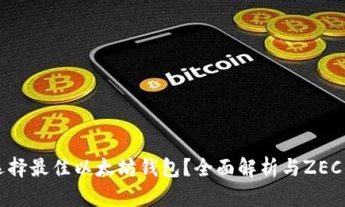 如何选择最佳以太坊钱包?全面解析与ZEC的关系