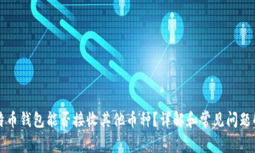 比特币钱包能否接收其他币种?详解和常见问题解答