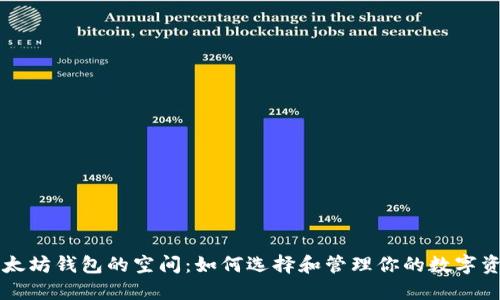 以太坊钱包的空间:如何选择和管理你的数字资产