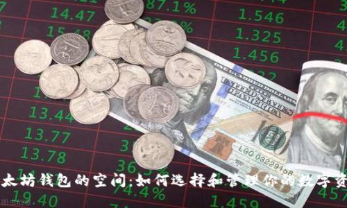 以太坊钱包的空间:如何选择和管理你的数字资产