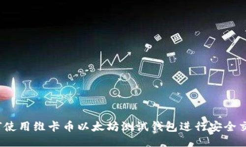 如何使用维卡币以太坊测试钱包进行安全交易?
