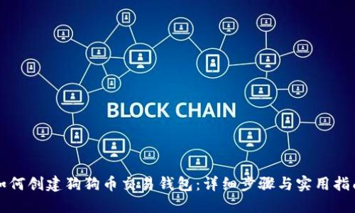 如何创建狗狗币交易钱包：详细步骤与实用指南