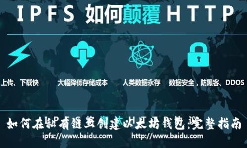 如何在私有链上创建以太坊钱包:完整指南